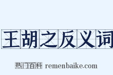 王胡之反义词是什么意思的图片